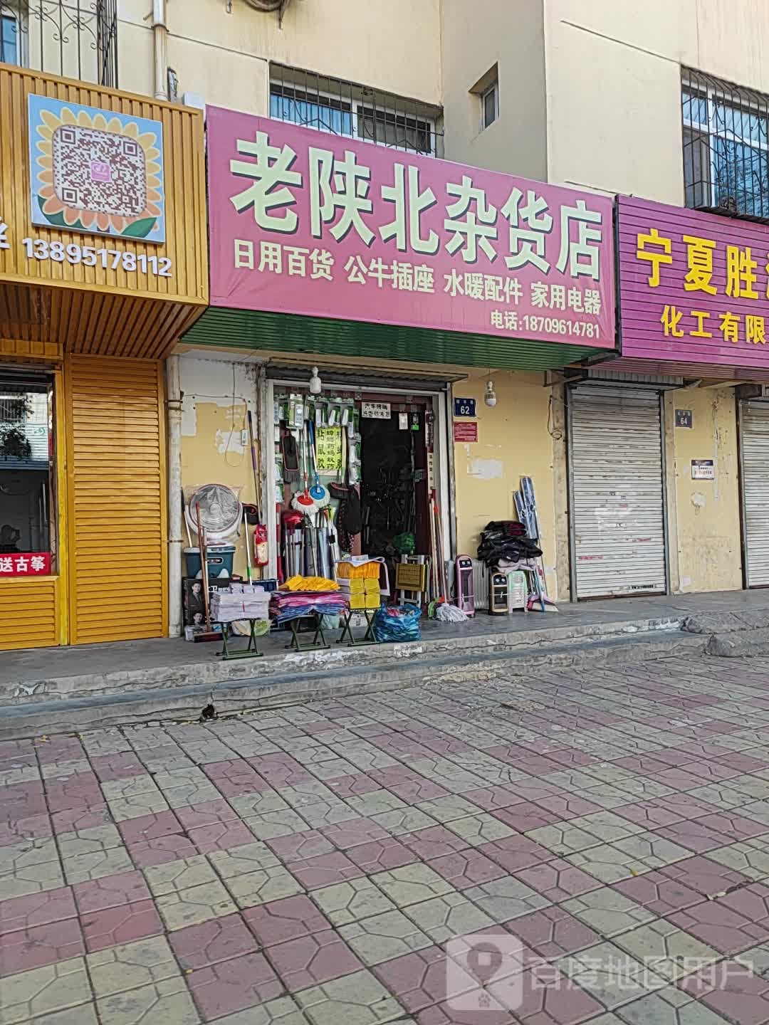 老陕北杂货店