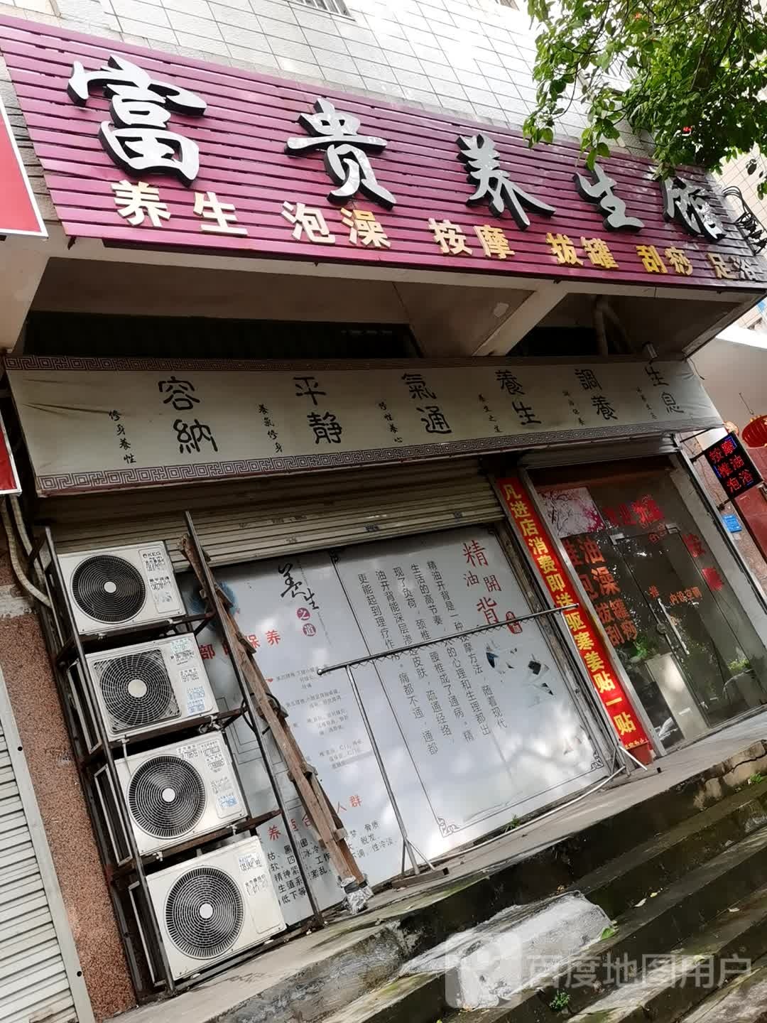 富贵养生馆(鑫隆御景店)