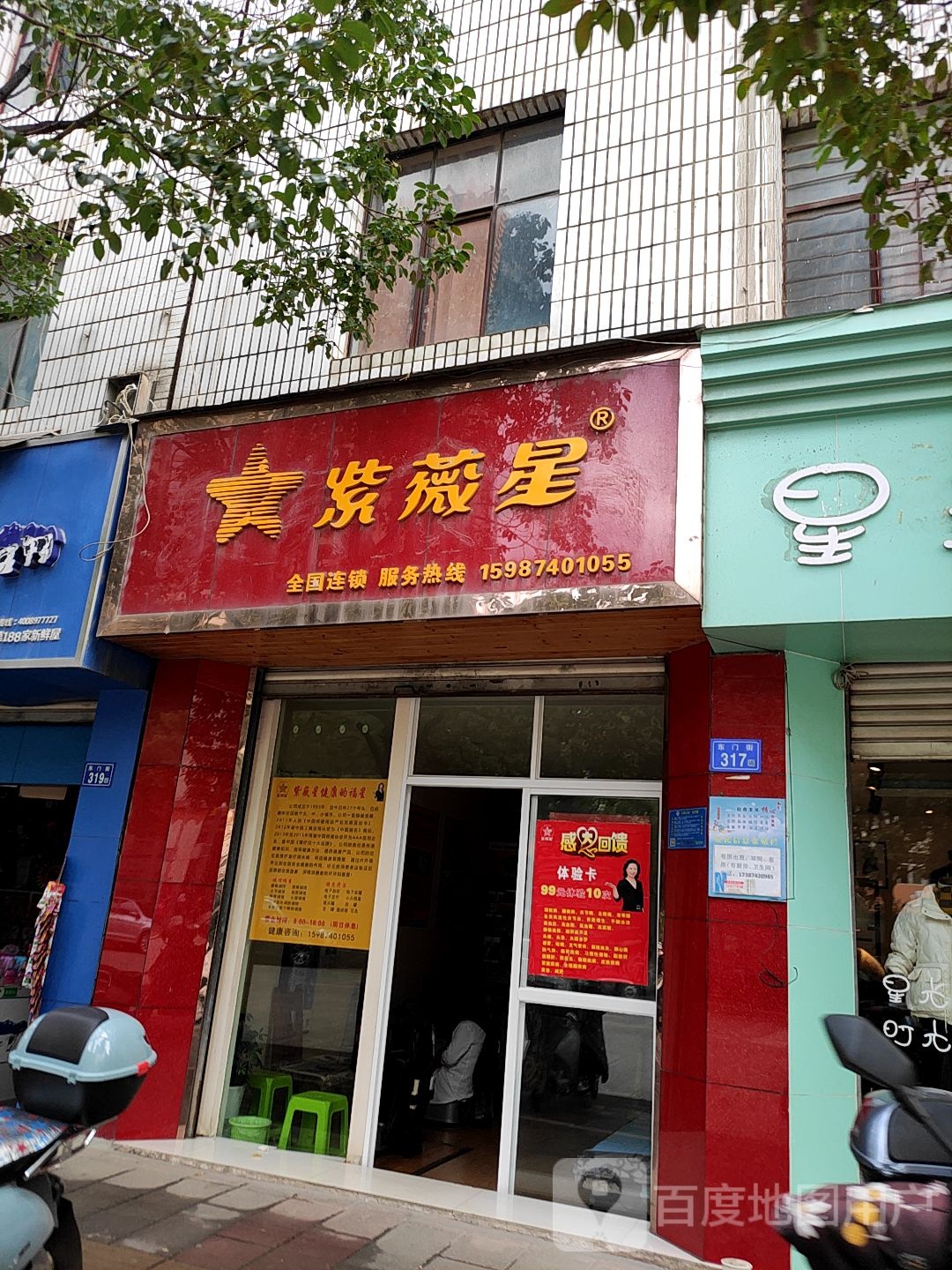 紫薇星(东门街店)