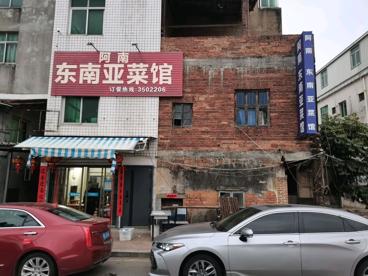 阿南东南亚菜馆