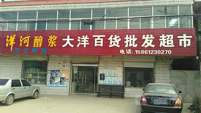 大洋百货批发超市(九岭路店)