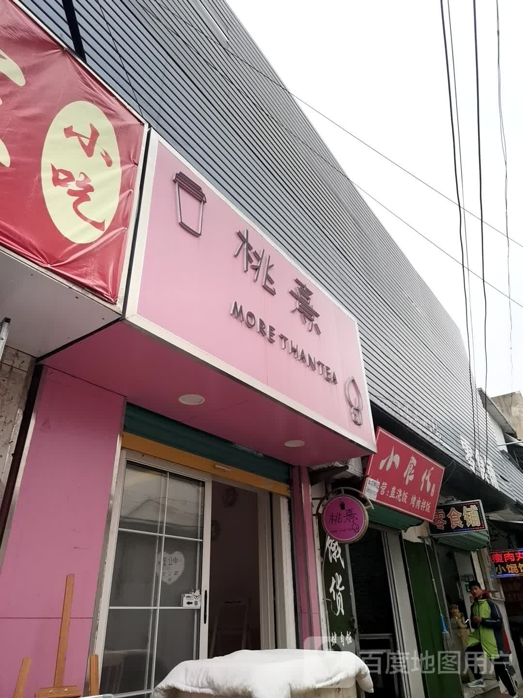 桃熹奶茶店