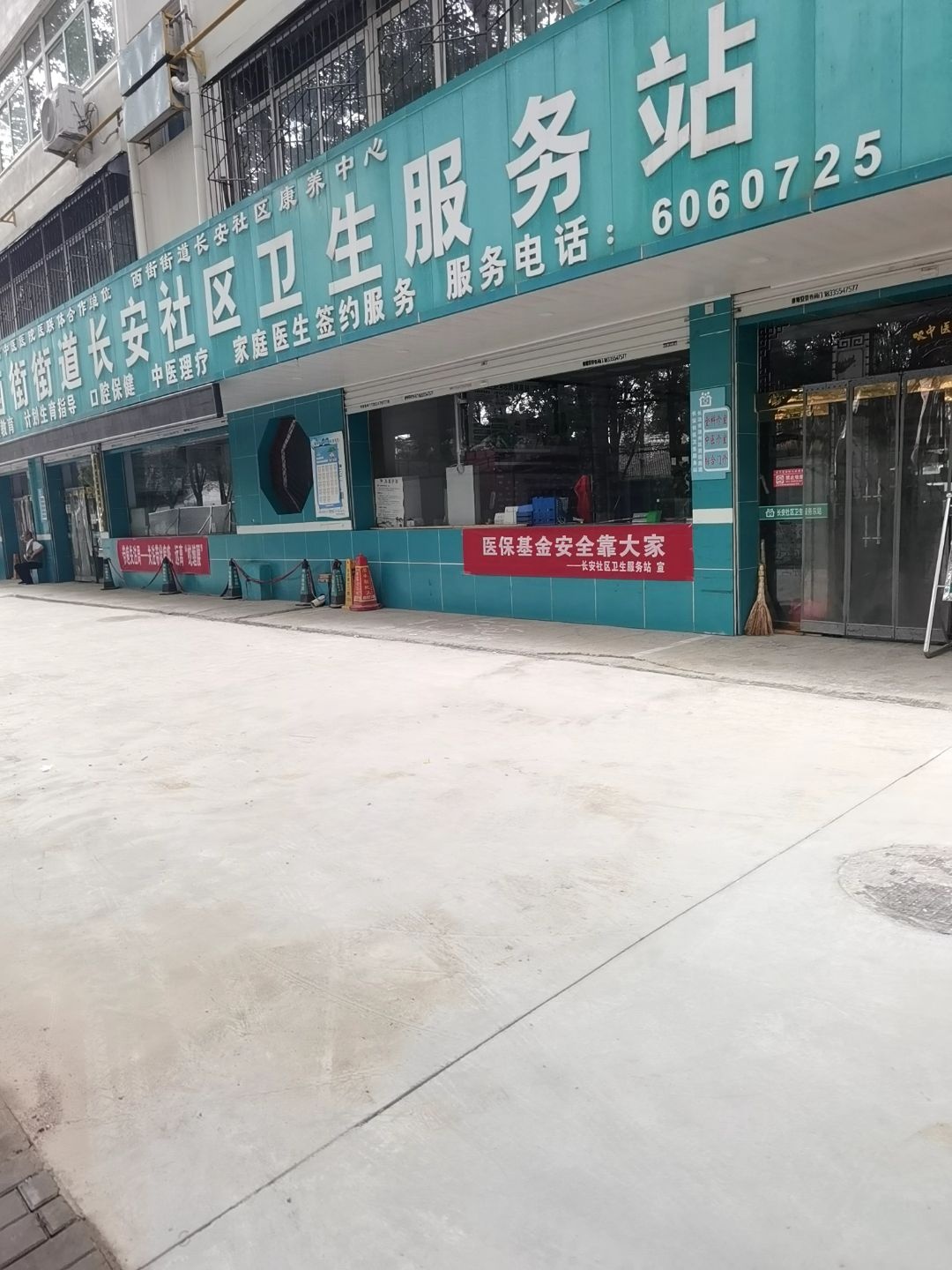 长治市潞州区西街街道长安社区卫生服务站