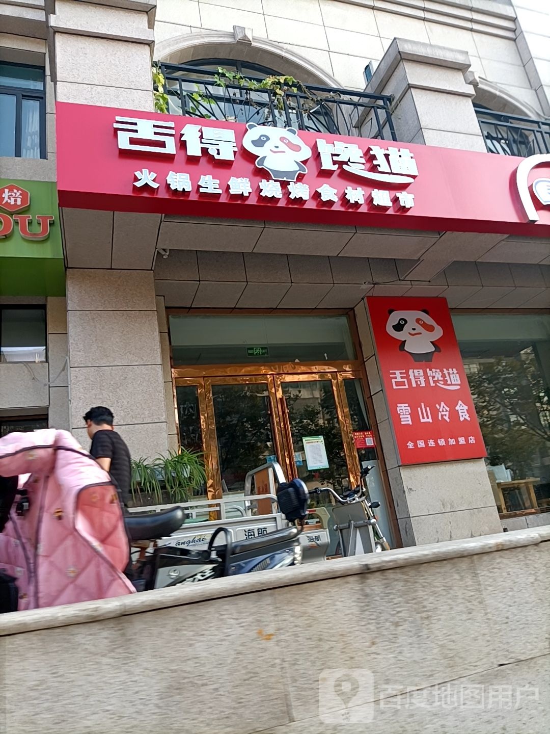 舌得馋毛火锅生鲜烧烤食材超市