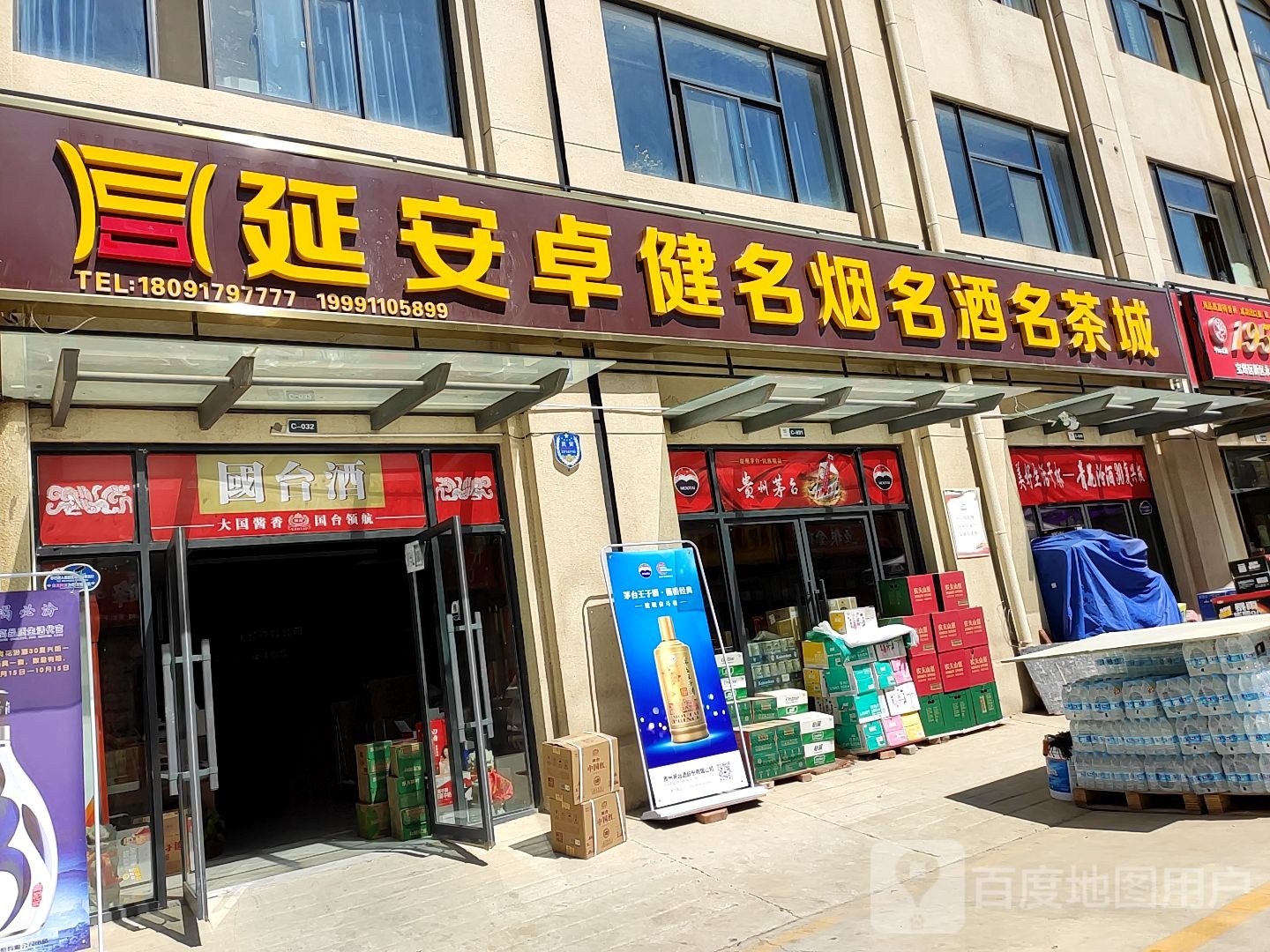 延安卓健名烟名酒名茶城
