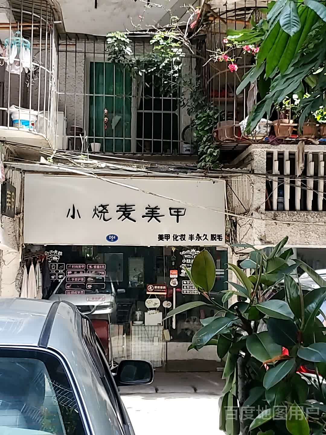 小烧麦美甲(北大路店)