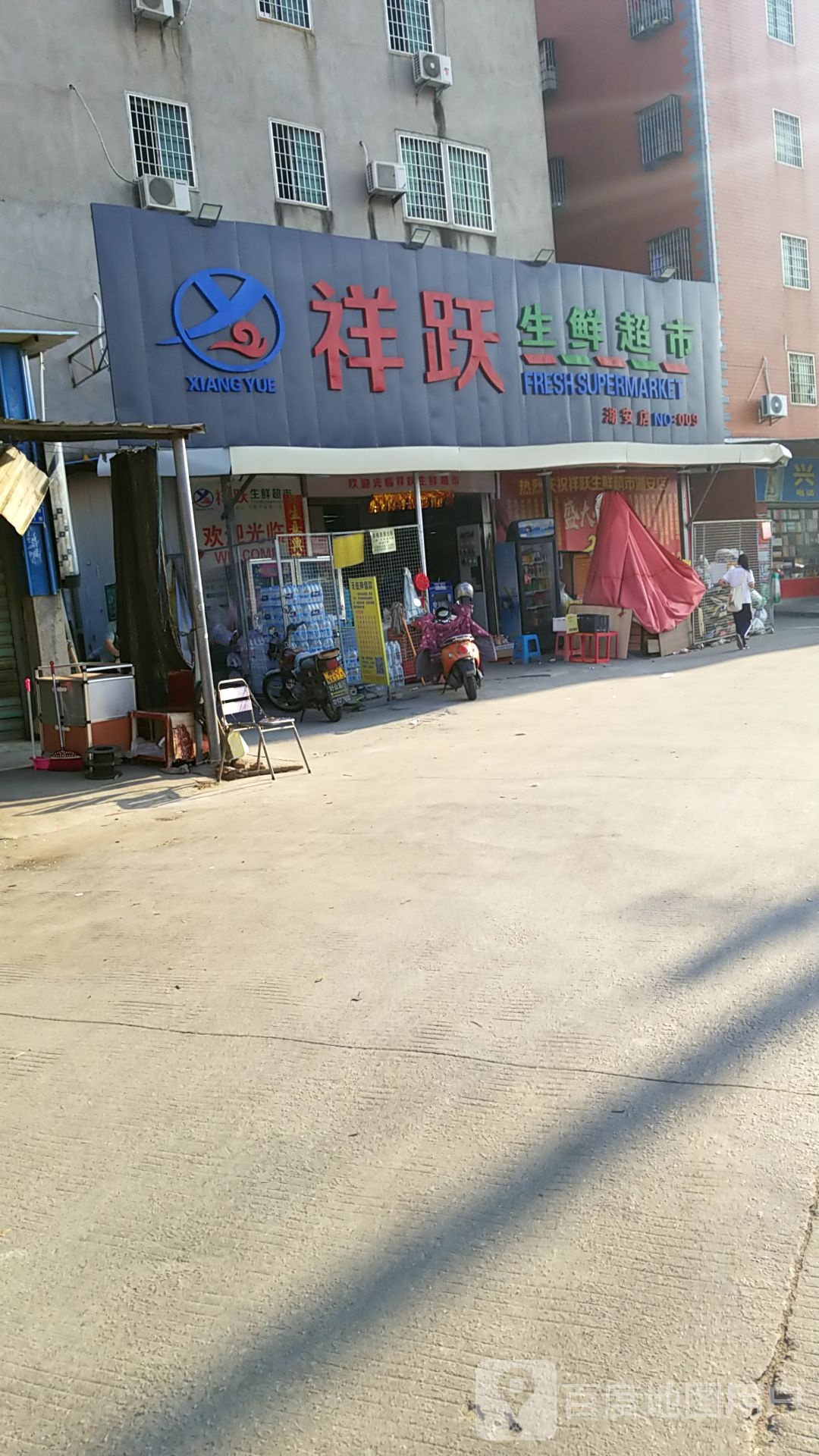 祥跃生鲜超市(湖安店)