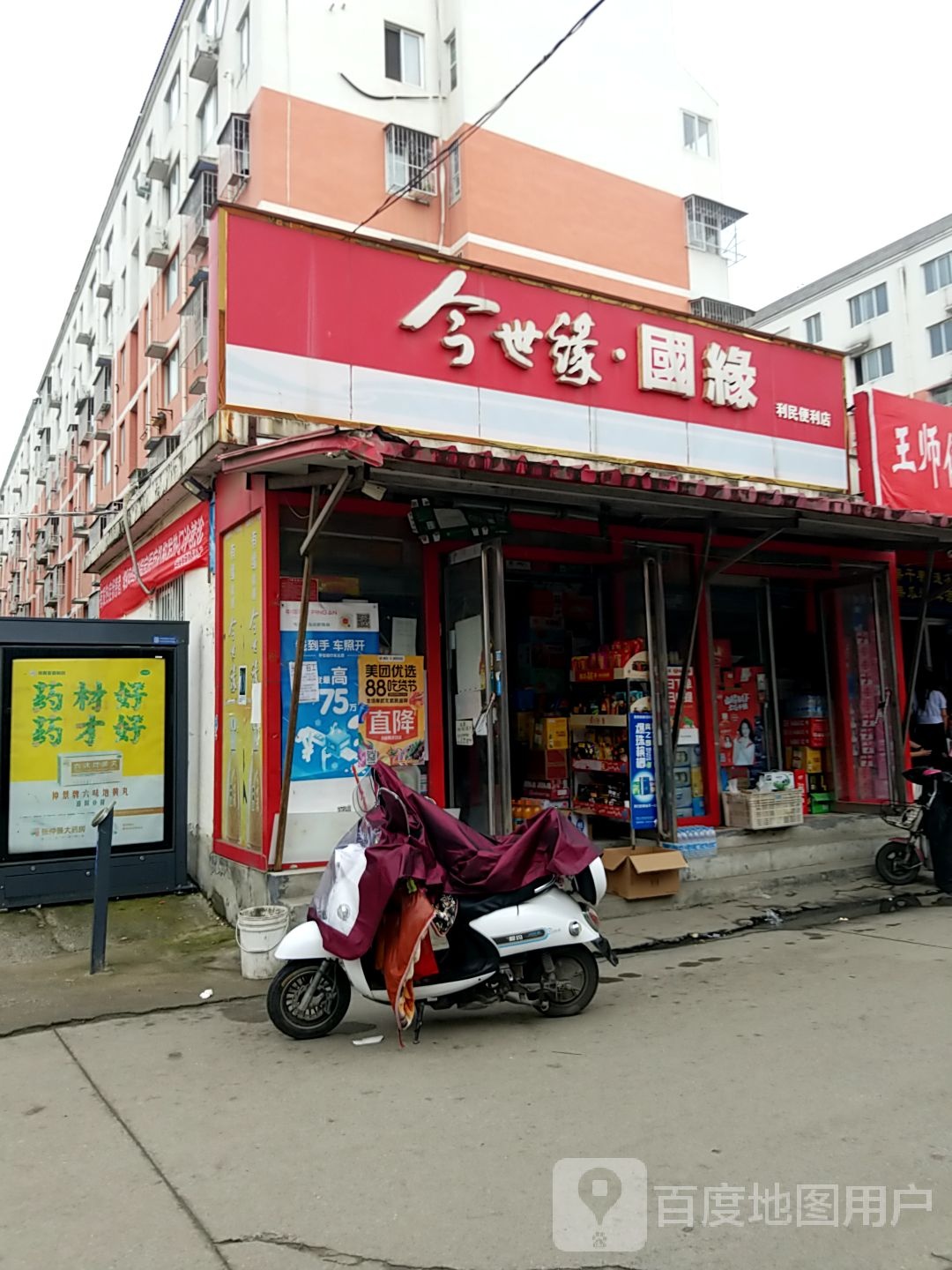 利民便利店(麒麟路店)