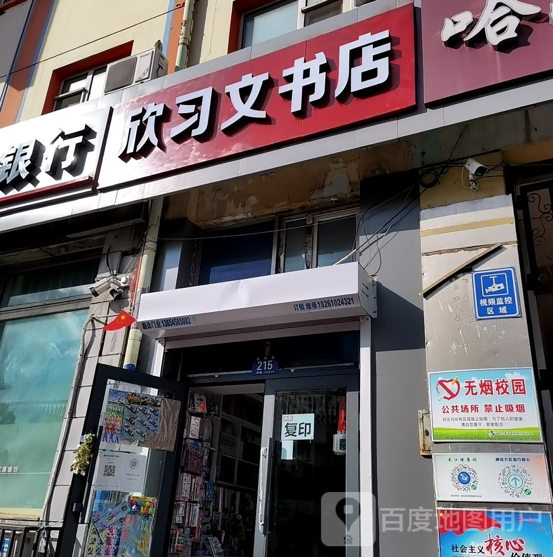 欣习文书店