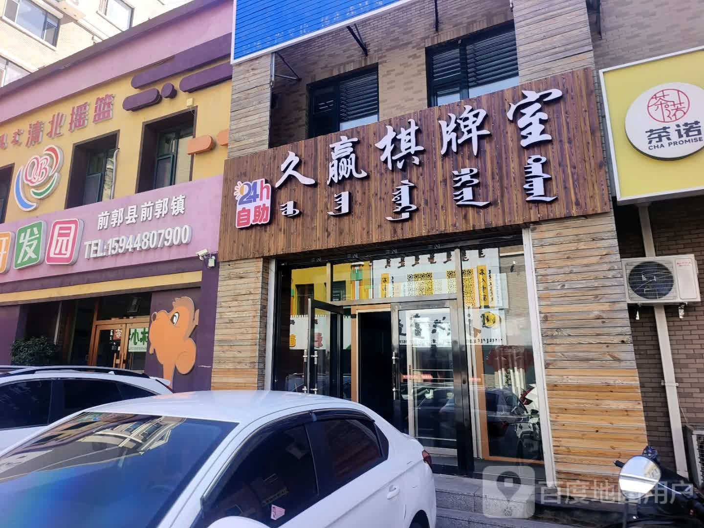 久赢棋牌室