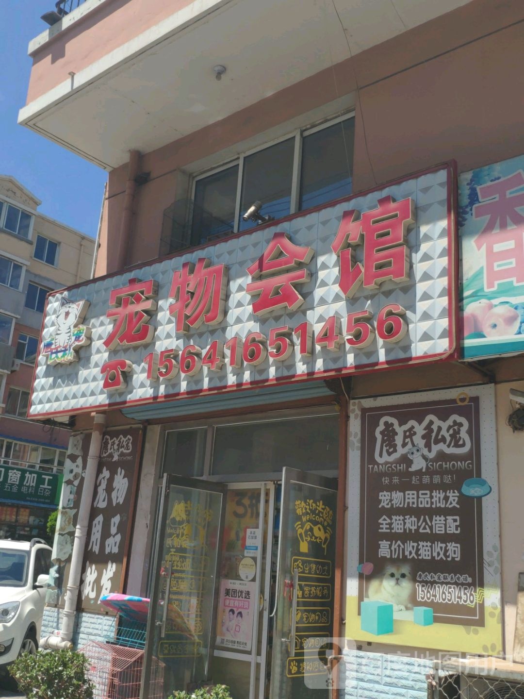 唐氏私宠宠物会所(关单新村店)