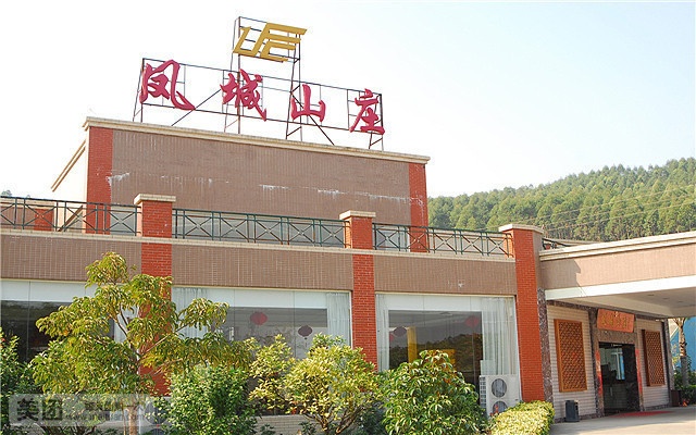 凤城山庄