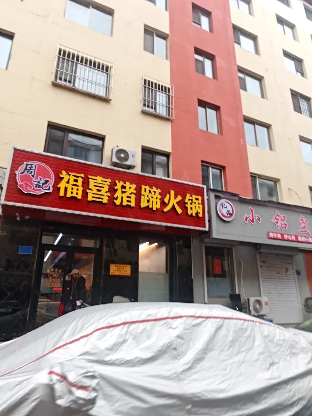 酒喜猪蹄火锅