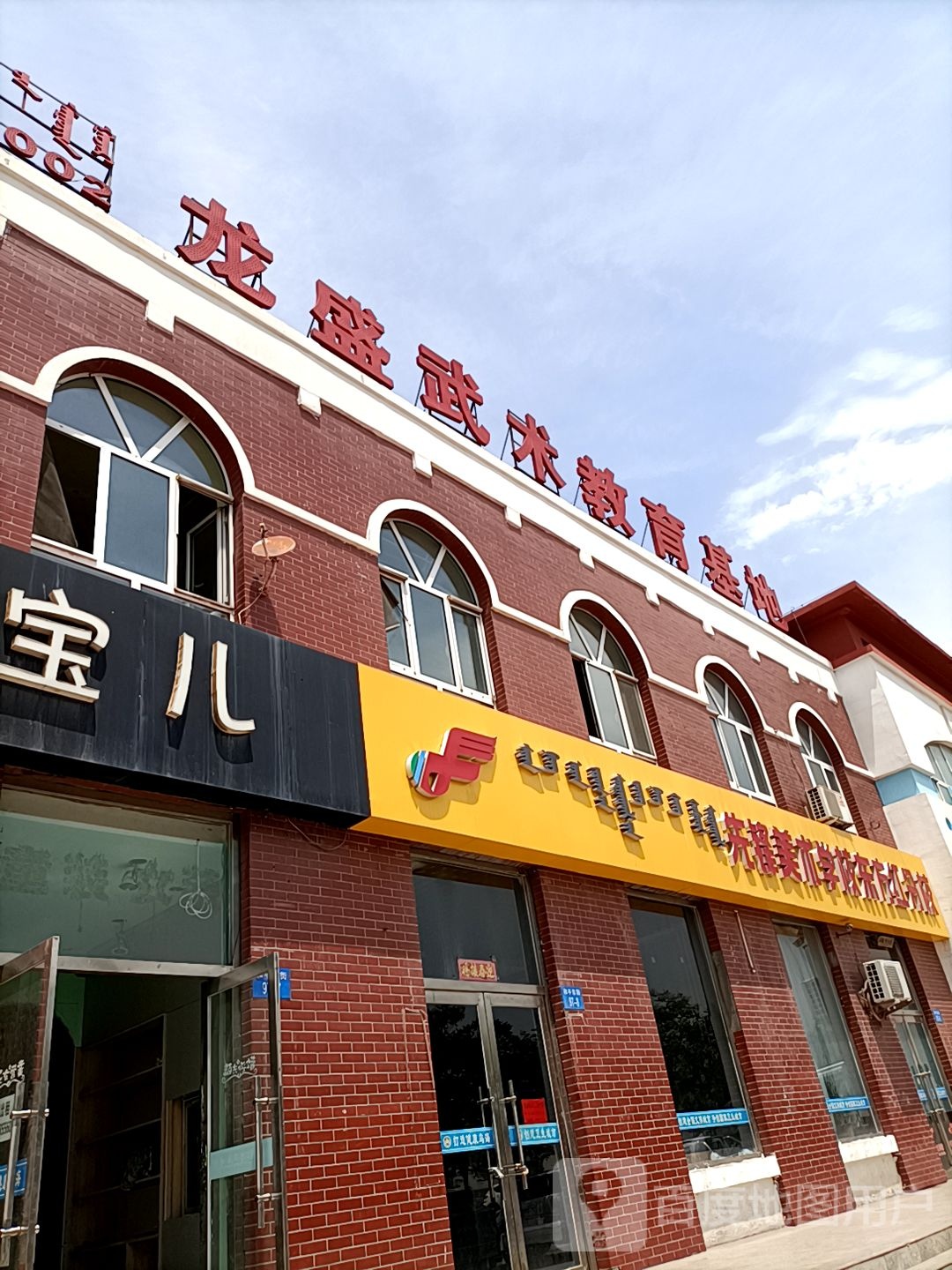 龙盛武术教育基地