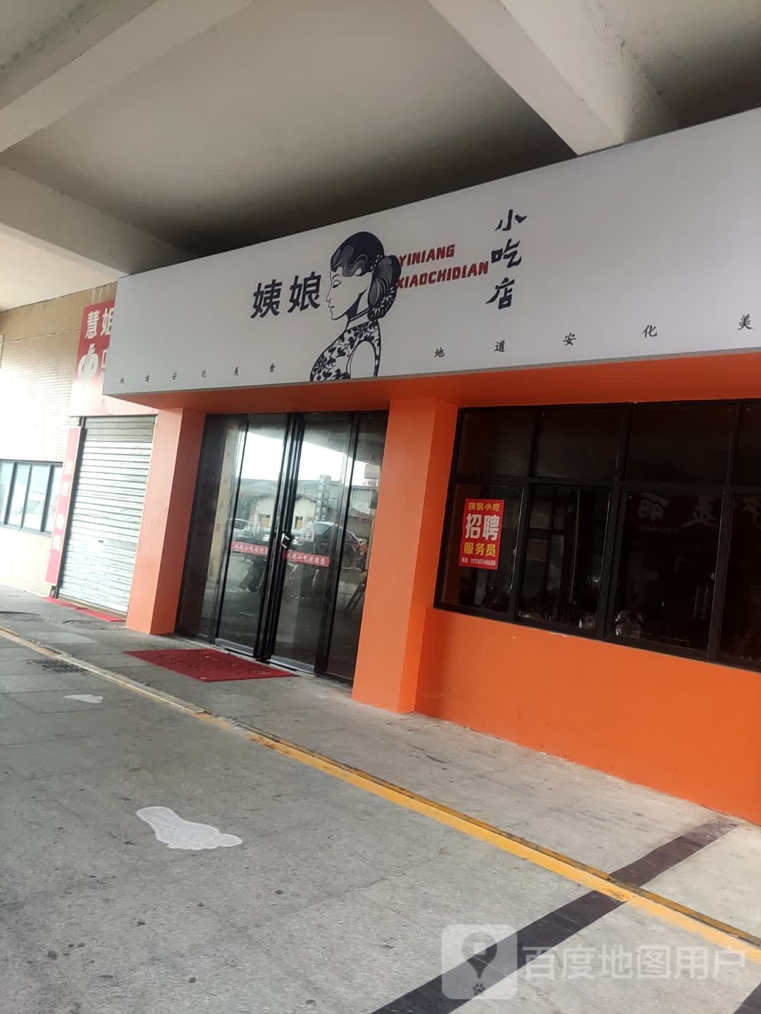 姨娘小吃店