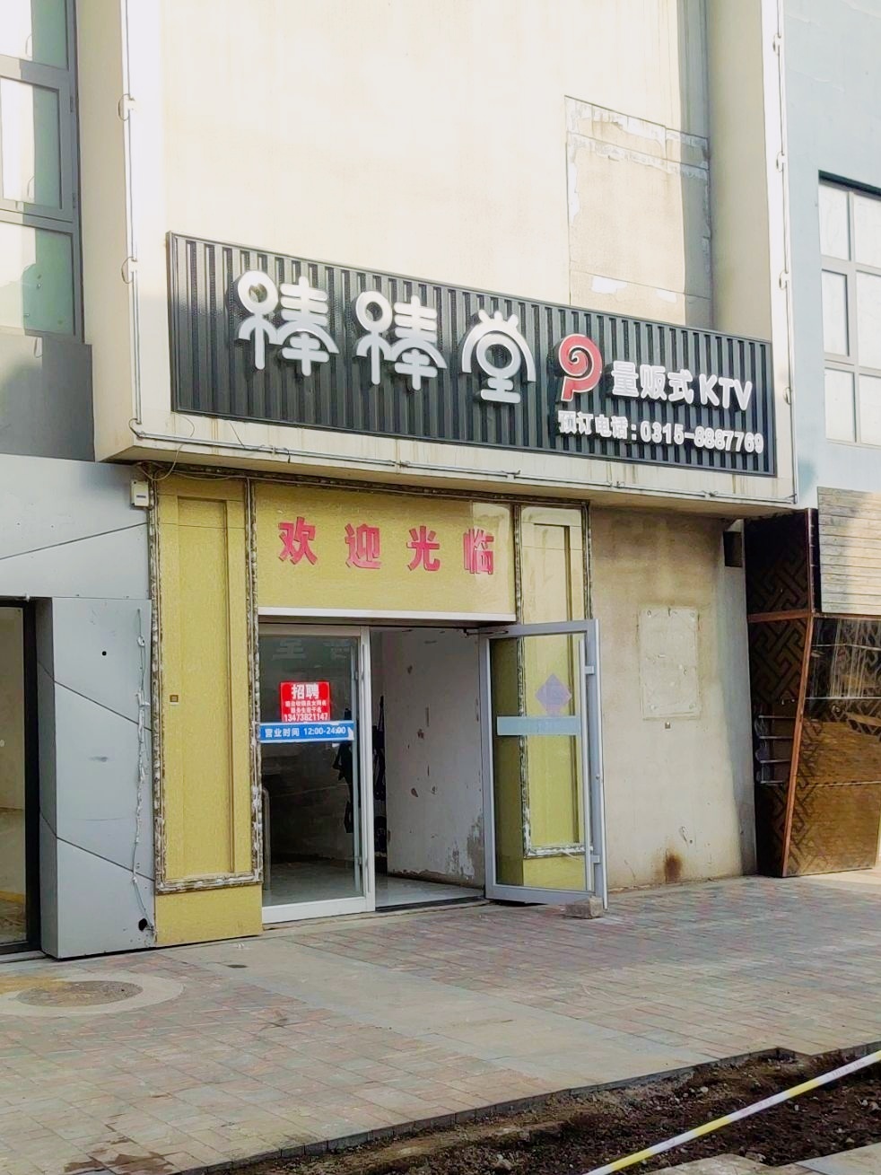 棒棒堂量贩式KTV(曹妃甸大学城商业中心店)