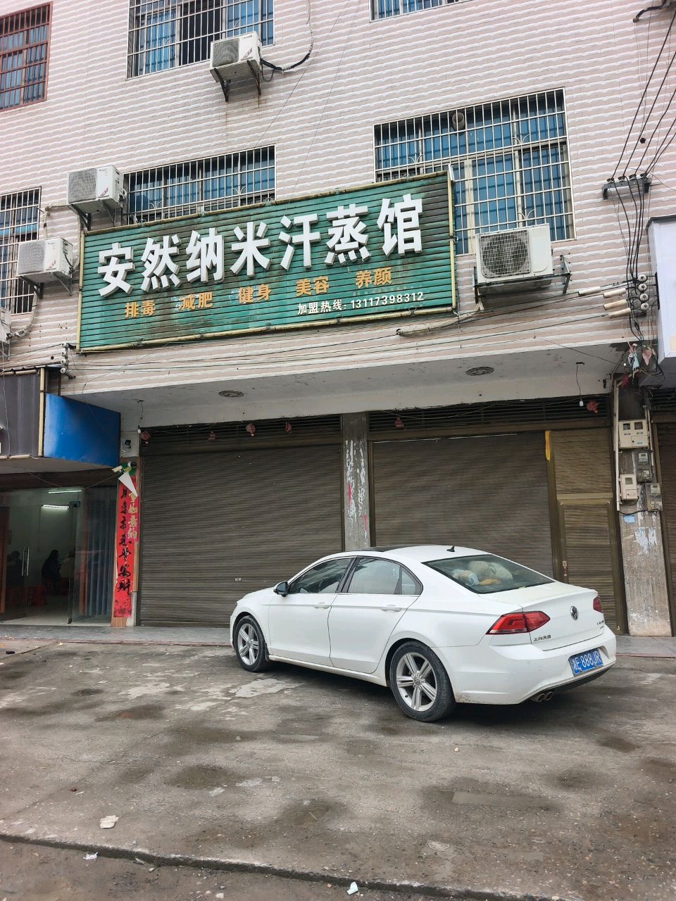 安然纳米汗蒸馆