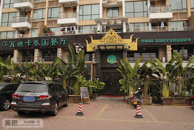 莎瓦迪卡泰国餐厅(大朗店)