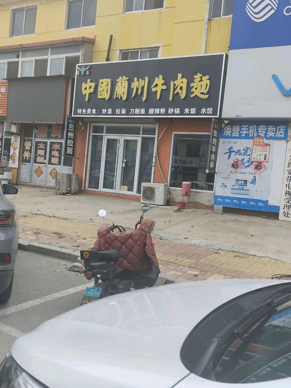 清真中国兰州牛肉面