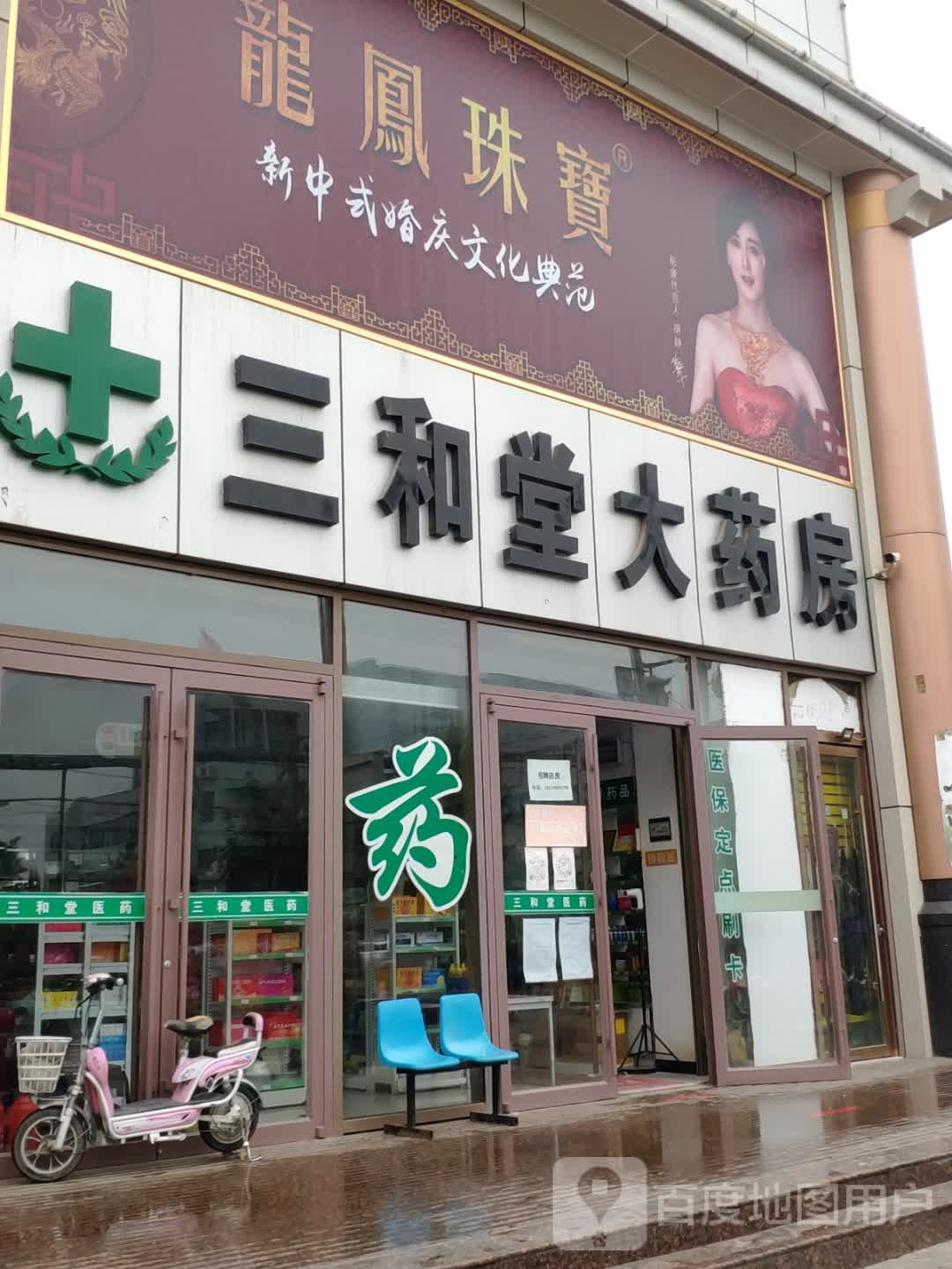 三和堂大药房(北大街店)