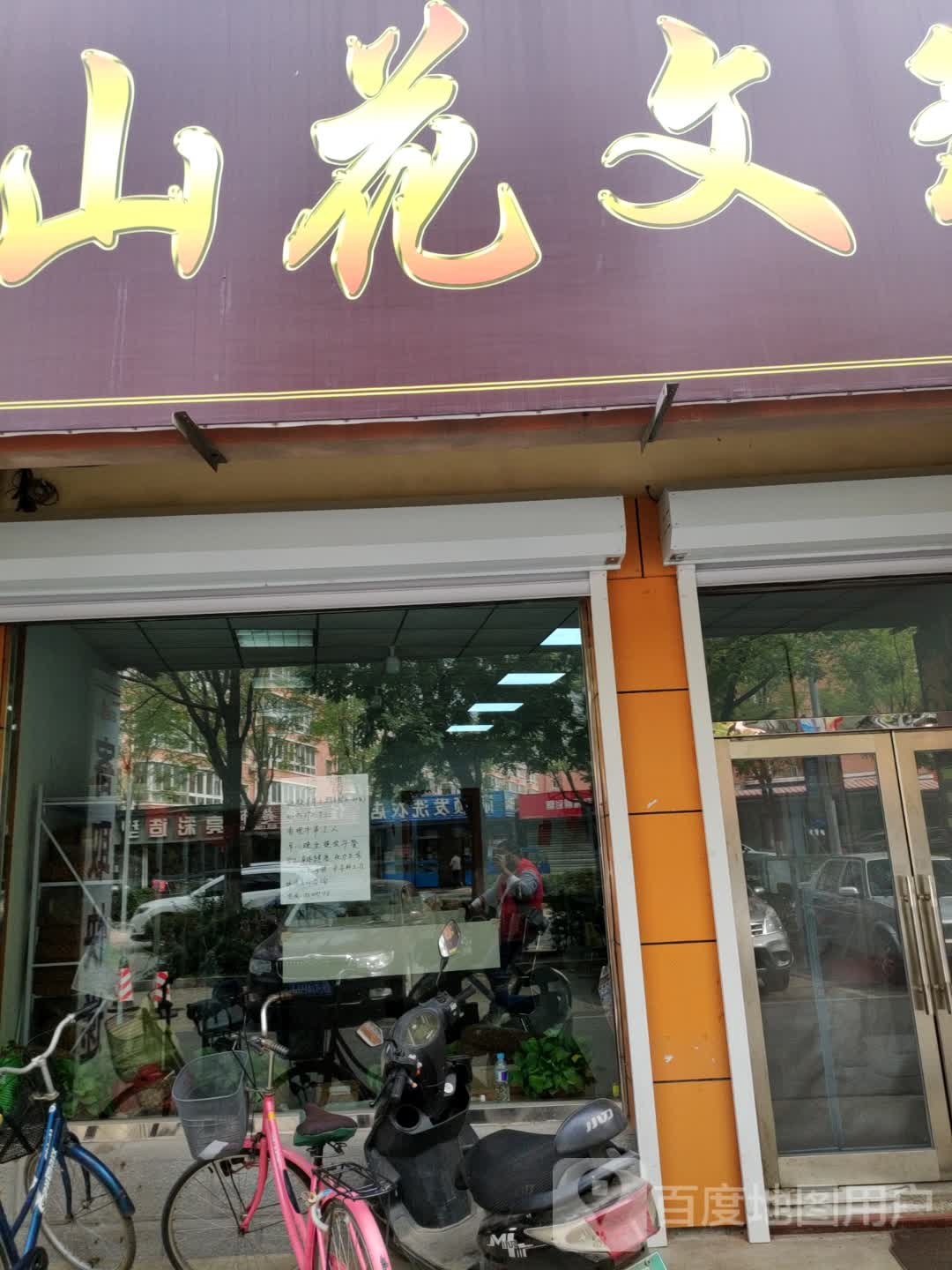 山花文玩