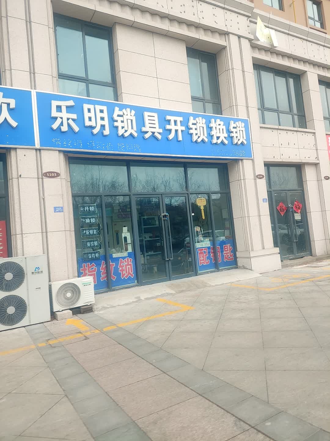 乐明锁具开锁换锁