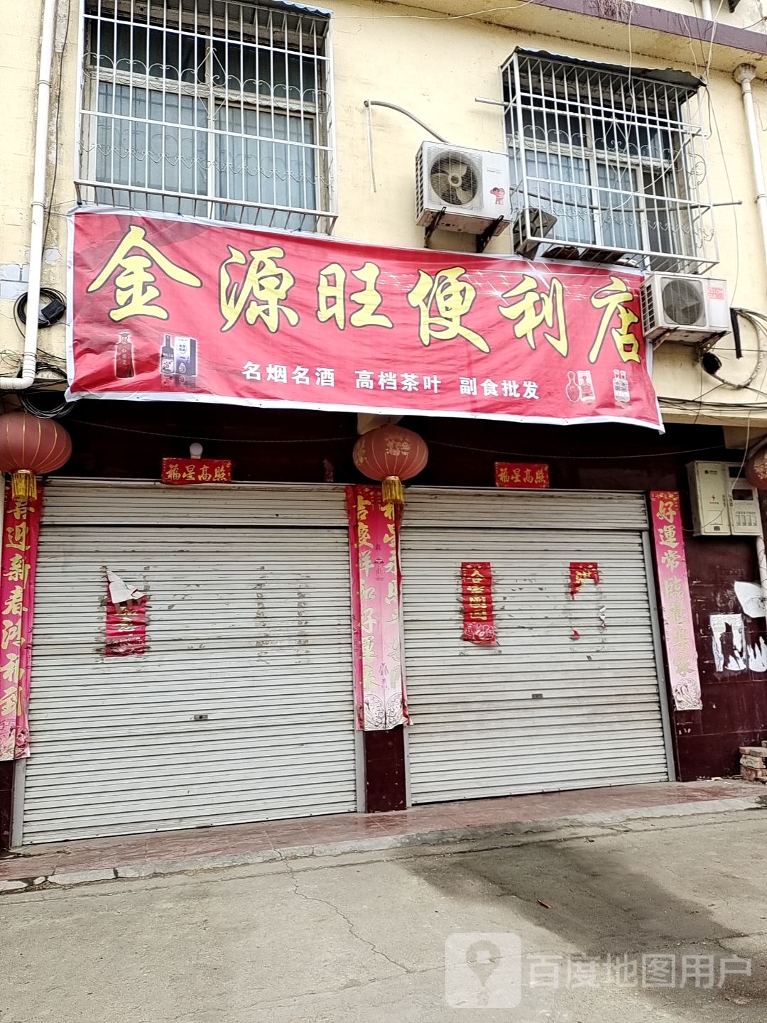 方城县广阳镇金源旺便利店