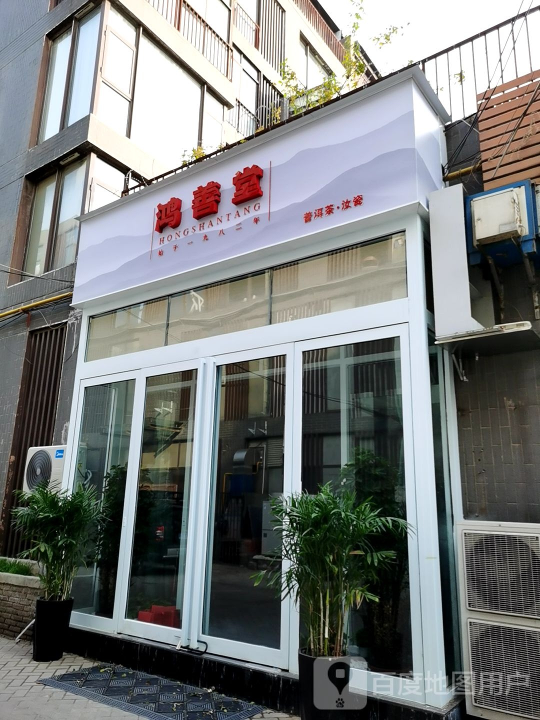 鸿善堂(众意路茶店)