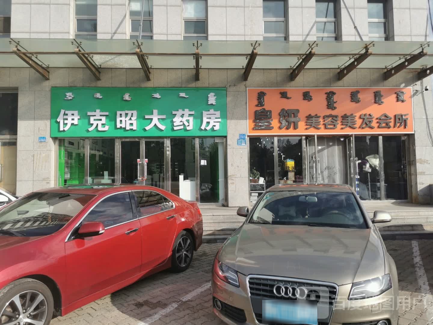 伊克昭大药房(民族东街店)