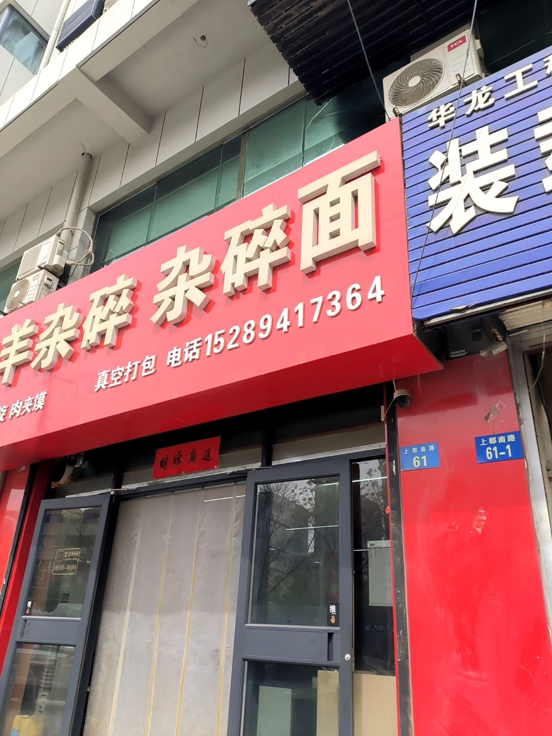 郝爱军羊杂碎杂碎面(祉园小区店)