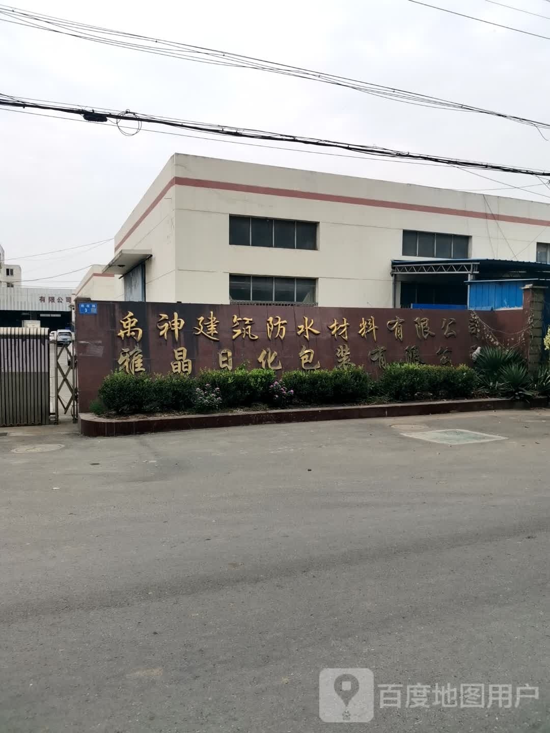 江阴市禹神建筑防水材料有限公司