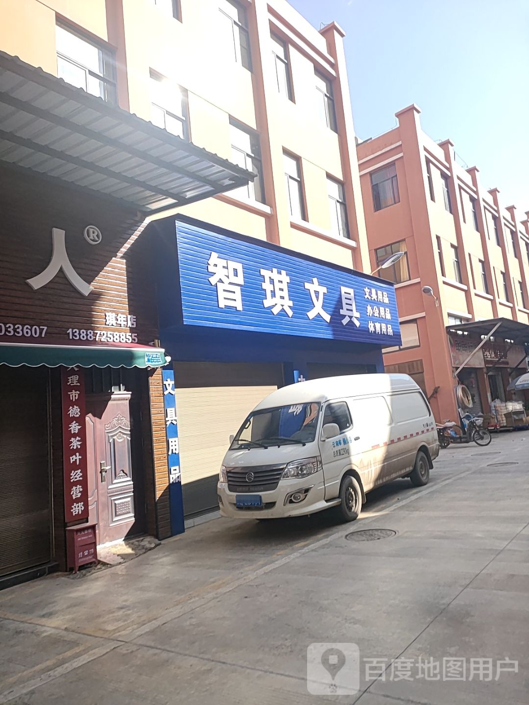 智琪文具