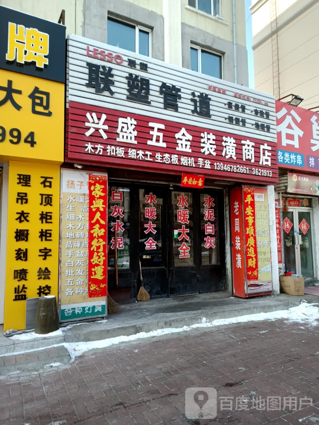 兴盛五金装潢商店