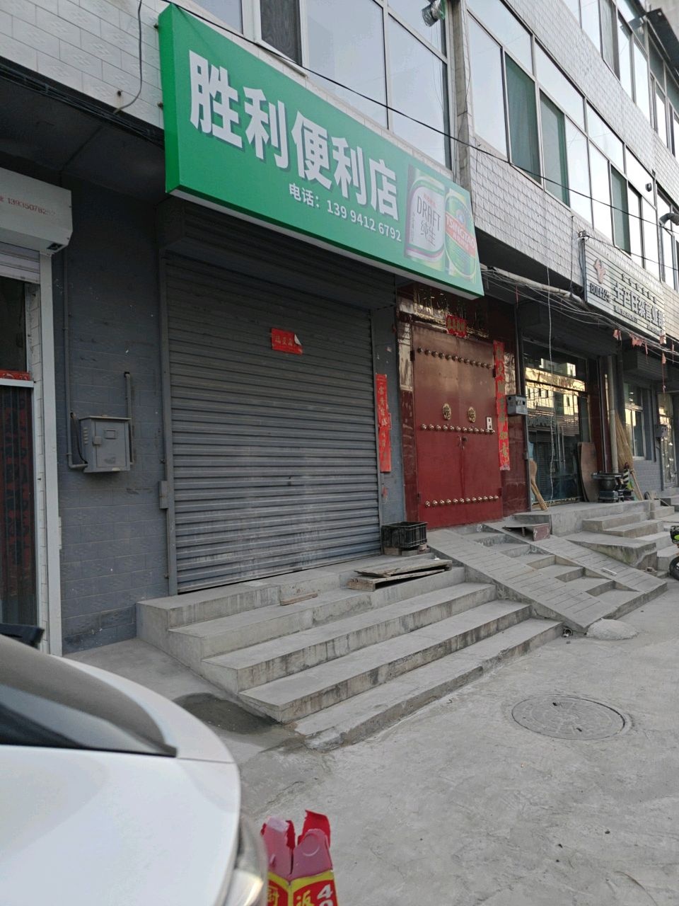 胜利便利店