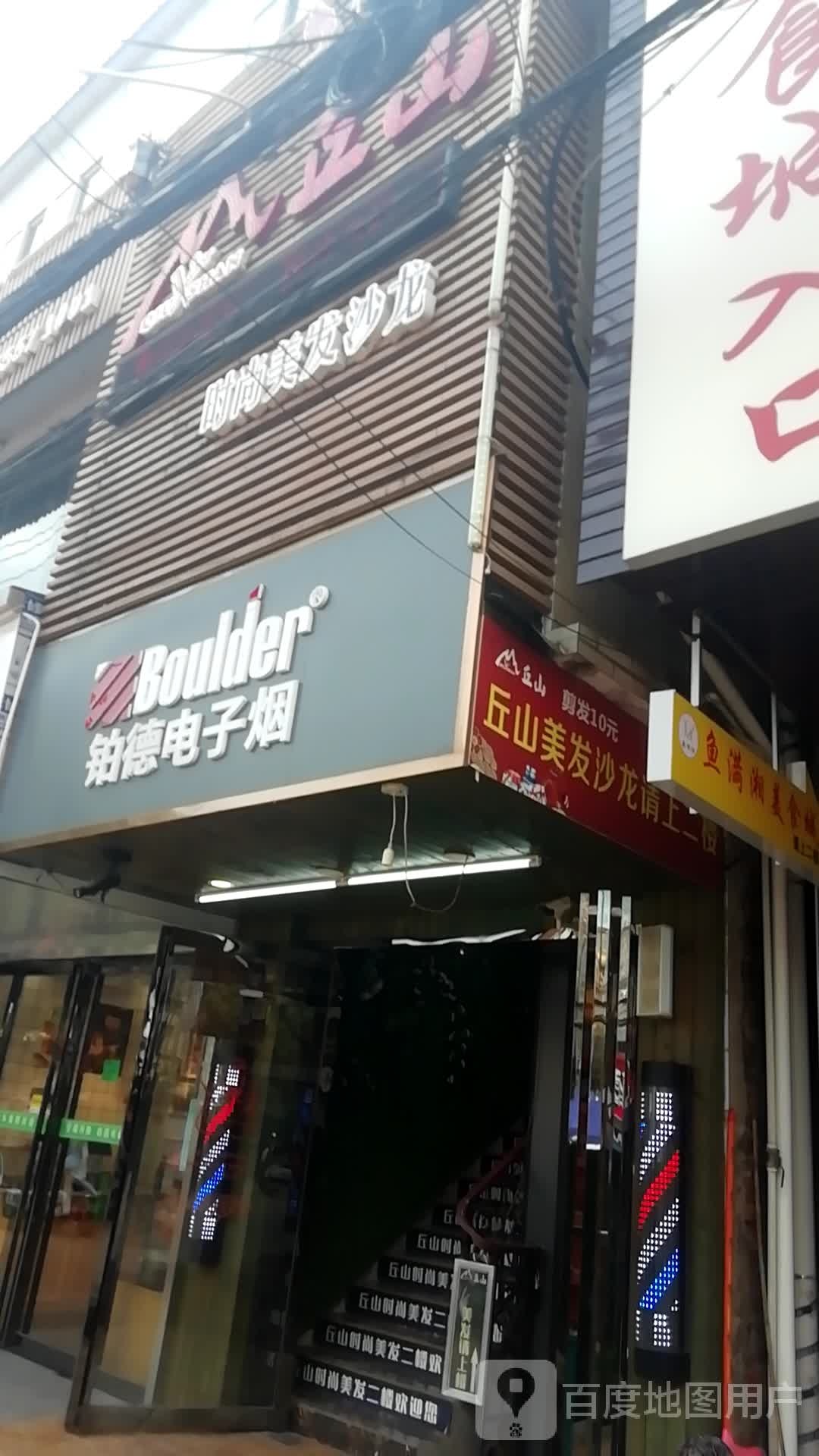 丘山时尚美发沙龙(科大店)