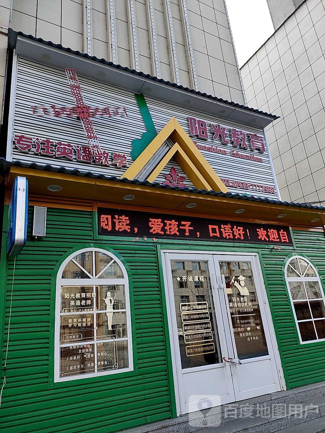 阳光市教育(靖宇大街)