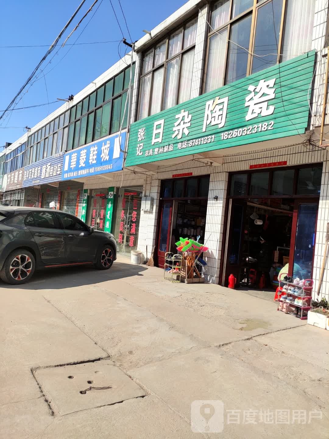 张记日杂陶瓷
