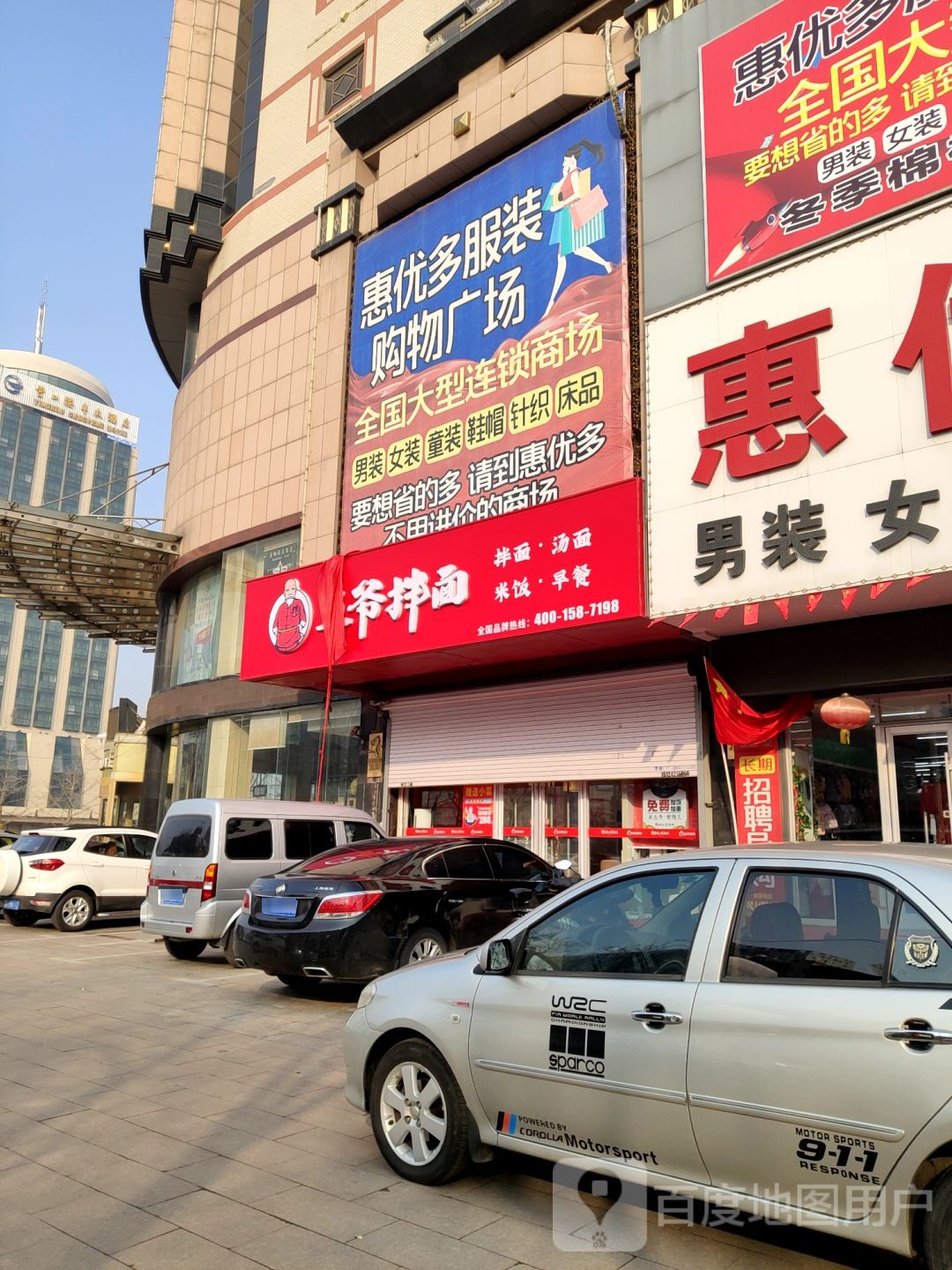 惠优多服装购物广场