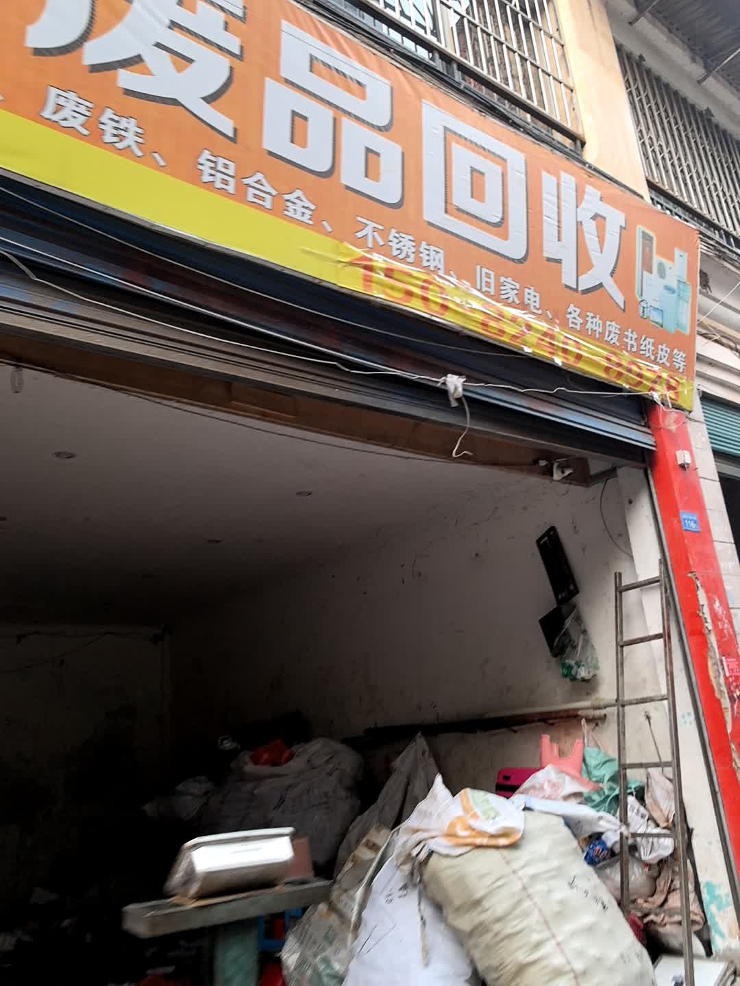废品回收
