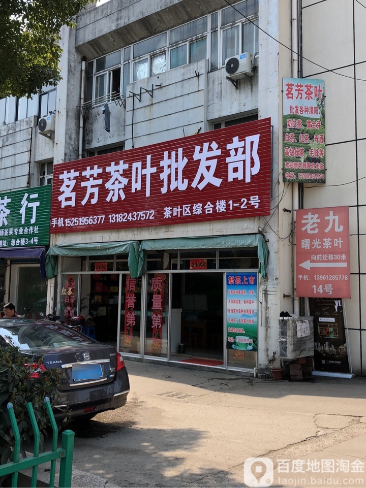 茗芳茶叶批发部