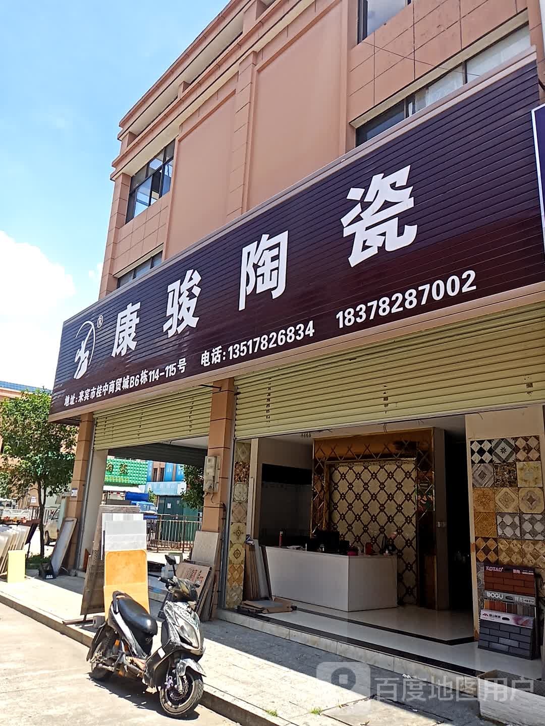 康骏陶瓷(天然桥路店)