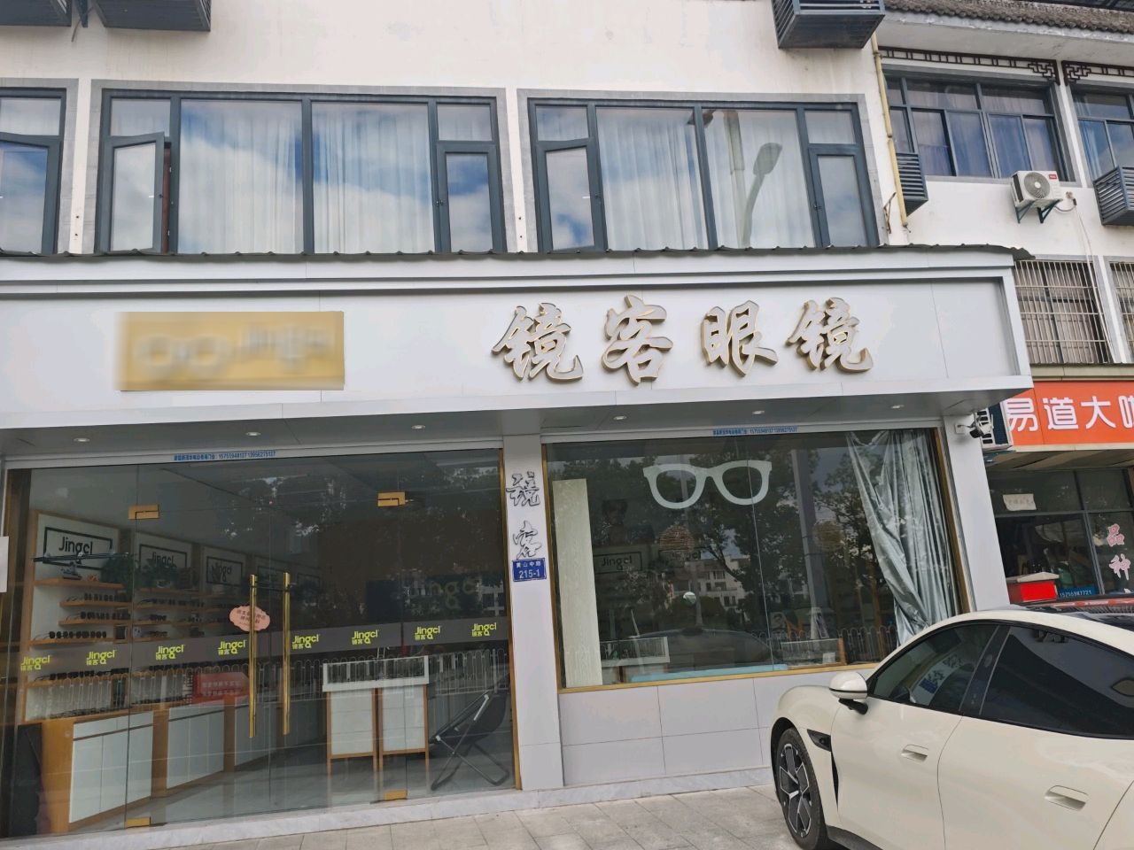 镜客眼镜(歙州大道店)