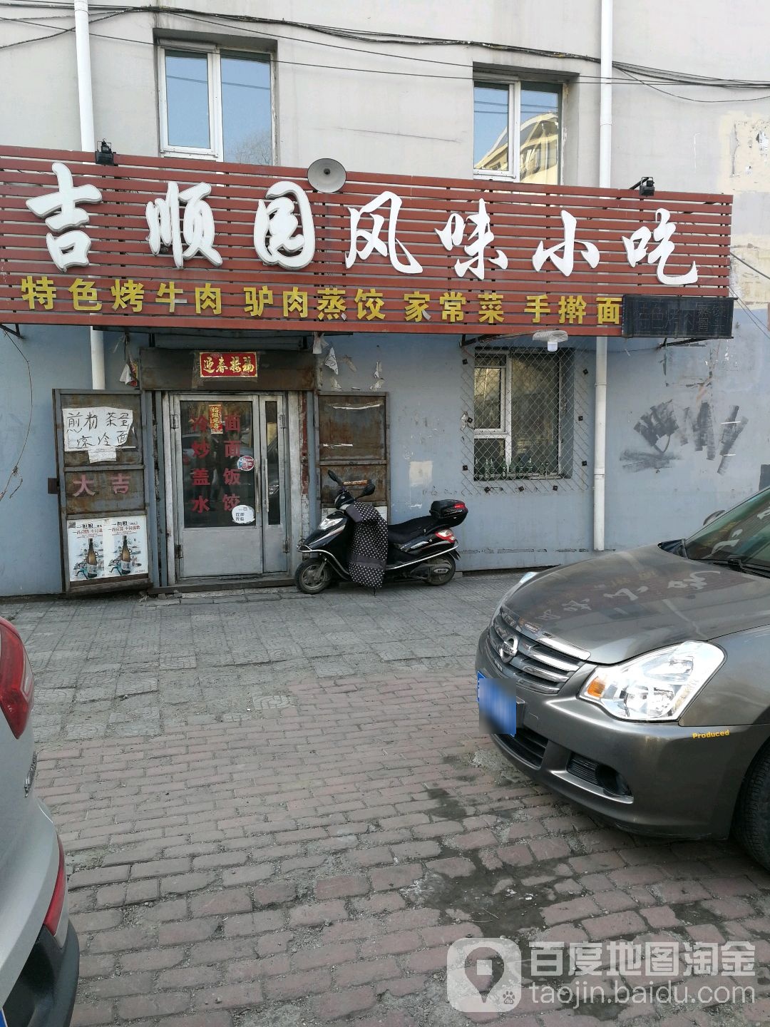 吉顺园风味小吃(中国石油F西区店)