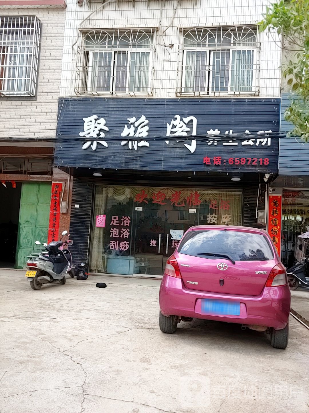 聚雅阁养生会所
