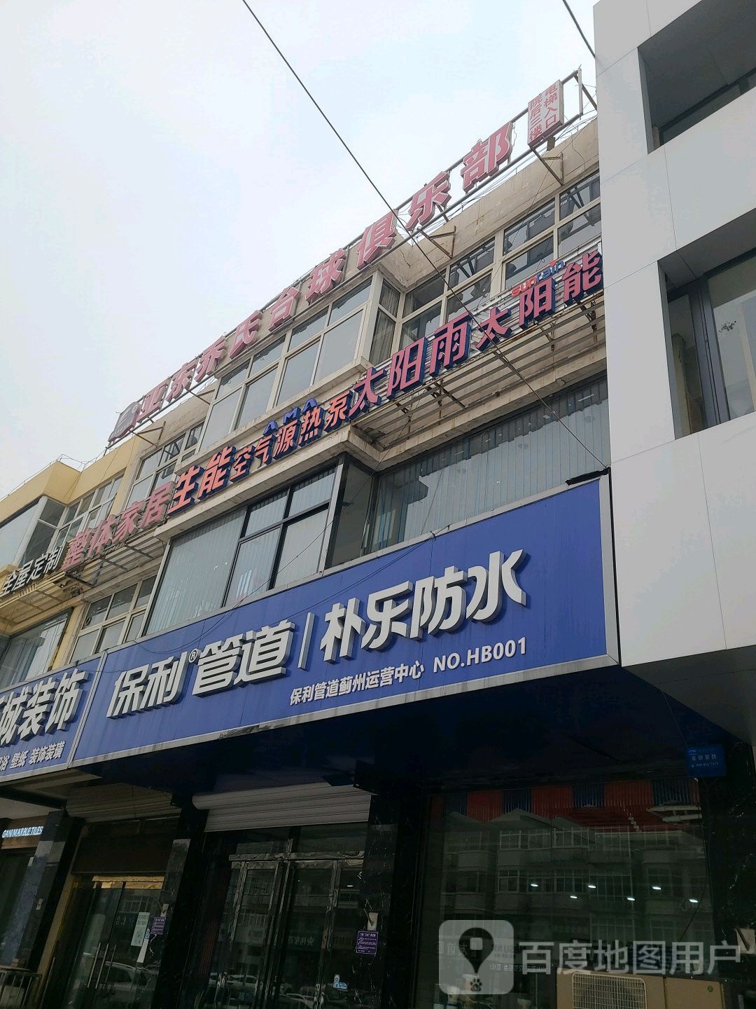 亚东乔氏台球具乐部