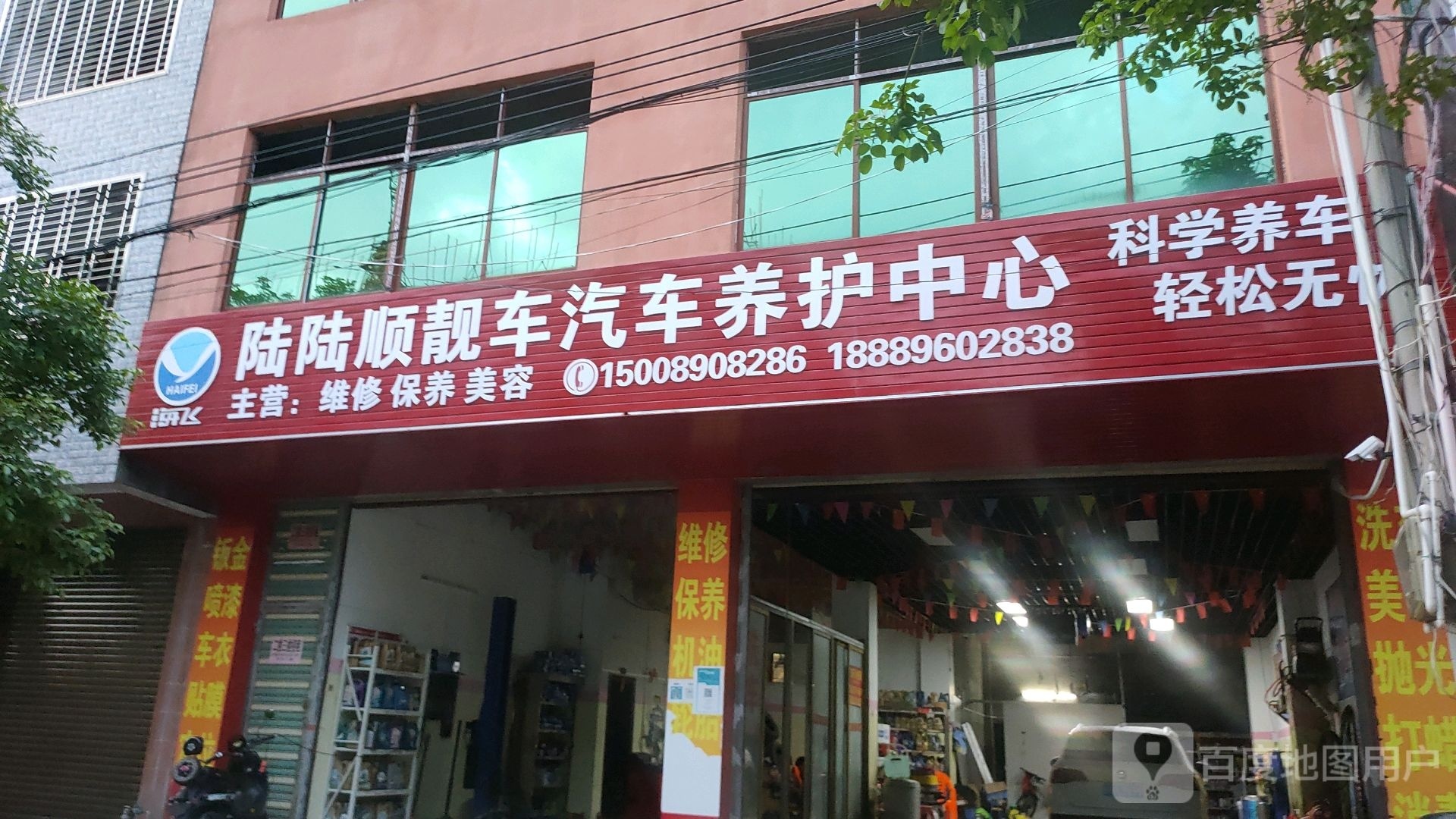 陆陆顺靓车汽车养护中心