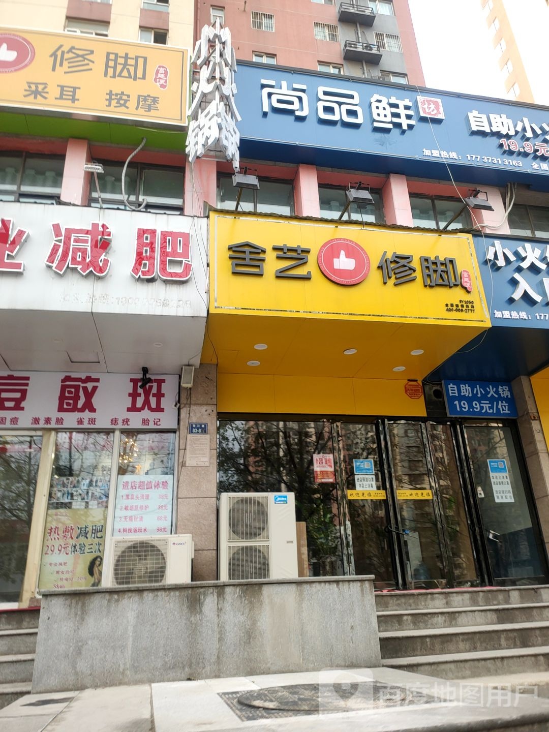 舍艺修脚(贺江路店)