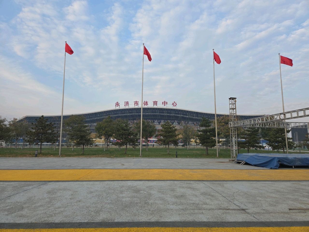 永济市体育中心