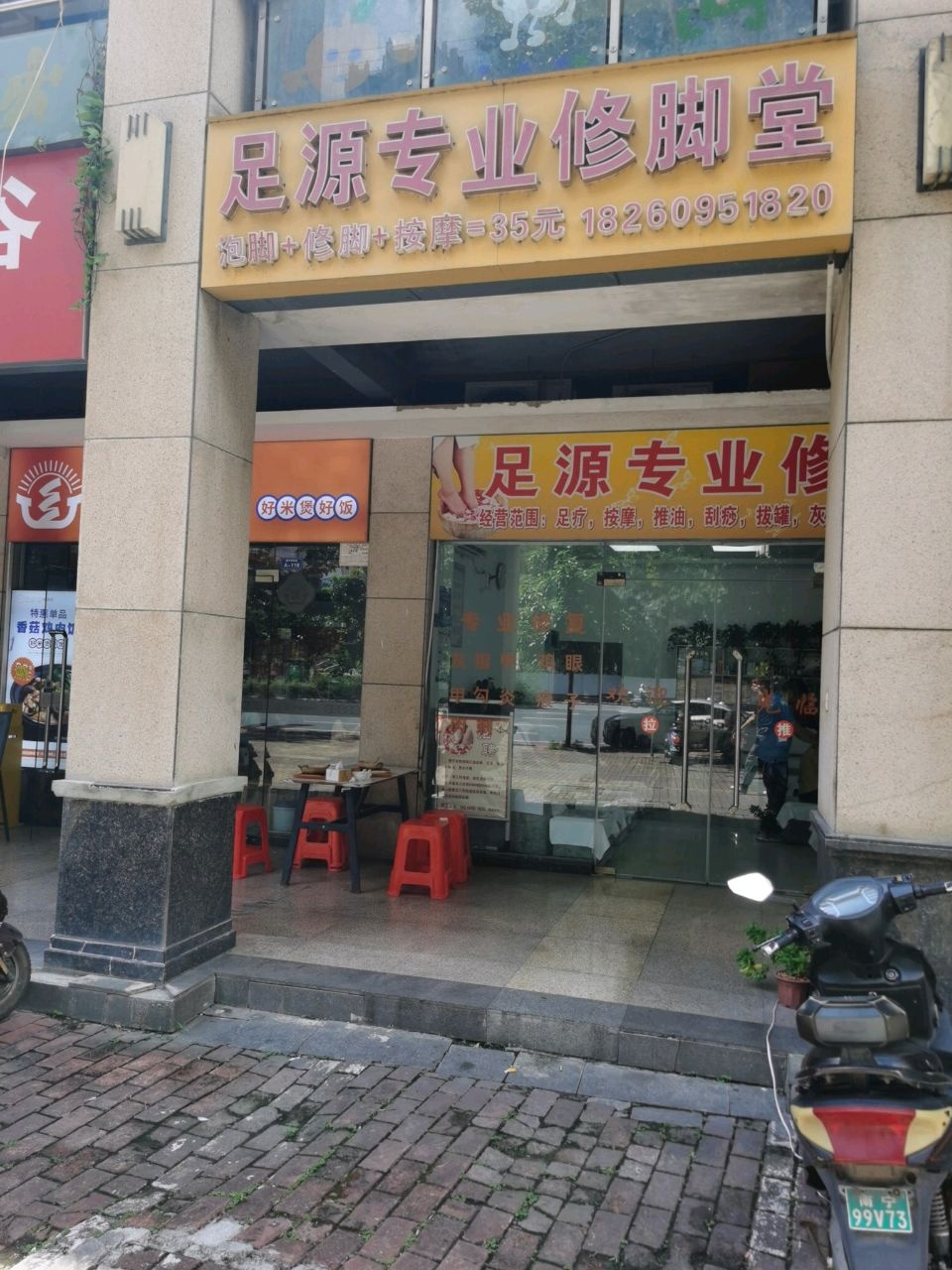 足源专业修脚堂