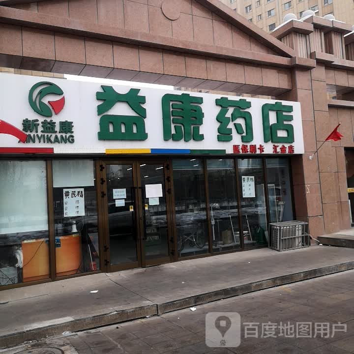 益康药房(汇金店)